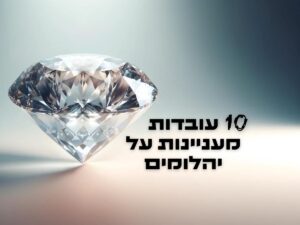 10 עובדות מעניינות על יהלומים